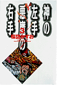 楽天ブックス 神の左手悪魔の右手 3 楳図 かずお 本 楽天ブックス 神の左手悪魔の右手 3 楳図 かずお 本